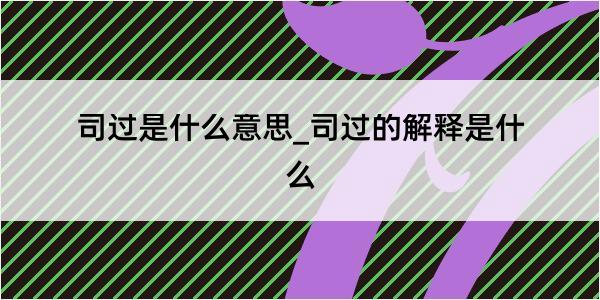 司过是什么意思_司过的解释是什么