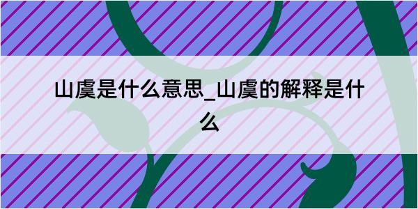 山虞是什么意思_山虞的解释是什么