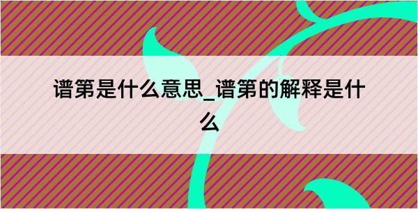 谱第是什么意思_谱第的解释是什么