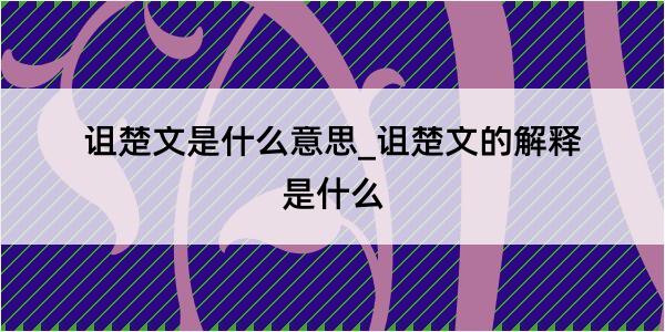 诅楚文是什么意思_诅楚文的解释是什么