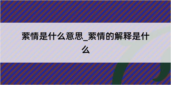 萦情是什么意思_萦情的解释是什么