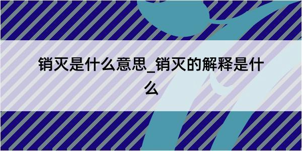 销灭是什么意思_销灭的解释是什么