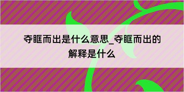 夺眶而出是什么意思_夺眶而出的解释是什么