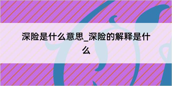 深险是什么意思_深险的解释是什么