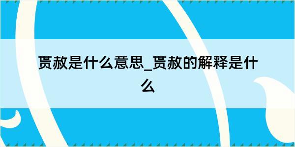 贳赦是什么意思_贳赦的解释是什么