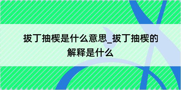 拔丁抽楔是什么意思_拔丁抽楔的解释是什么