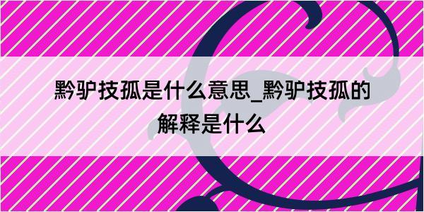 黔驴技孤是什么意思_黔驴技孤的解释是什么