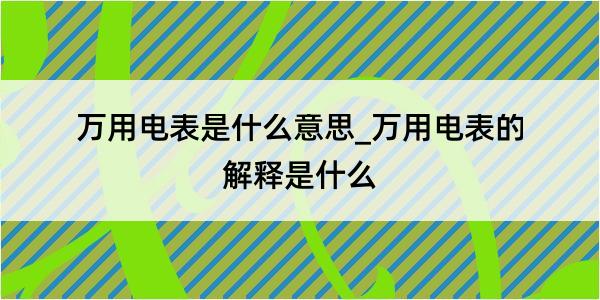 万用电表是什么意思_万用电表的解释是什么