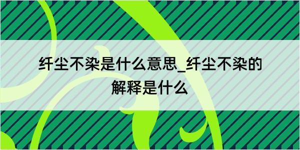 纤尘不染是什么意思_纤尘不染的解释是什么