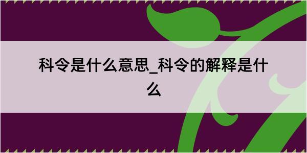 科令是什么意思_科令的解释是什么