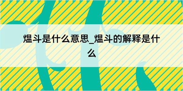 煴斗是什么意思_煴斗的解释是什么