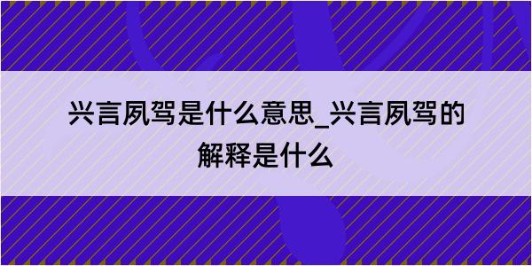 兴言夙驾是什么意思_兴言夙驾的解释是什么