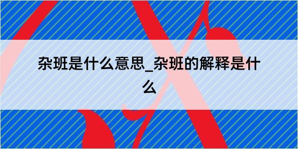 杂班是什么意思_杂班的解释是什么