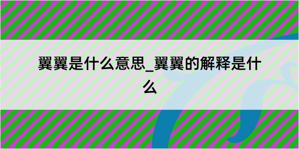 翼翼是什么意思_翼翼的解释是什么