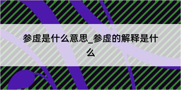 参虚是什么意思_参虚的解释是什么