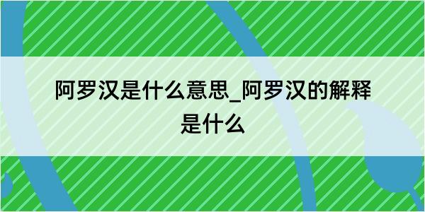 阿罗汉是什么意思_阿罗汉的解释是什么