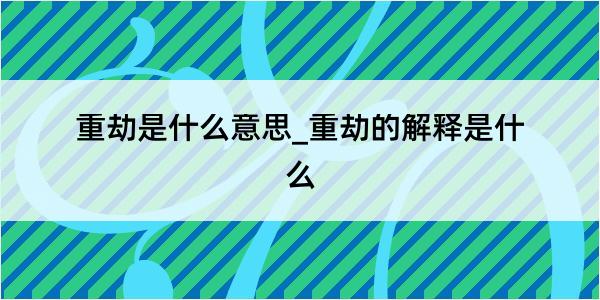 重劫是什么意思_重劫的解释是什么