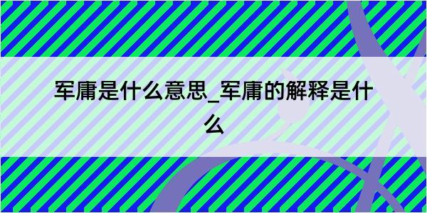 军庸是什么意思_军庸的解释是什么