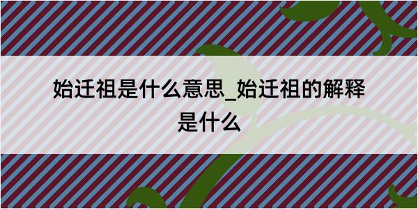 始迁祖是什么意思_始迁祖的解释是什么