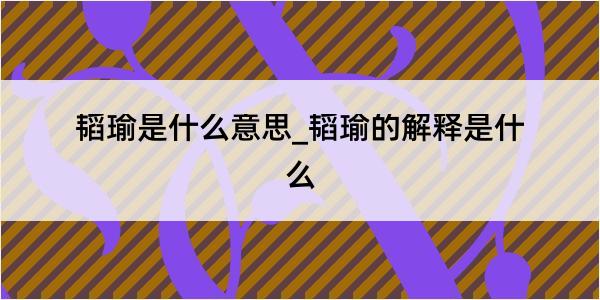 韬瑜是什么意思_韬瑜的解释是什么