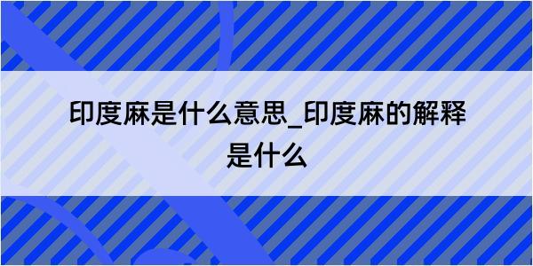 印度麻是什么意思_印度麻的解释是什么