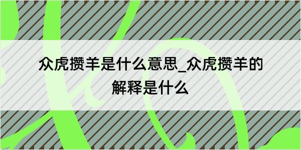 众虎攒羊是什么意思_众虎攒羊的解释是什么