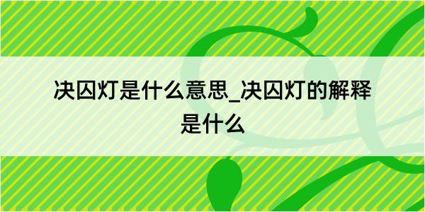 决囚灯是什么意思_决囚灯的解释是什么