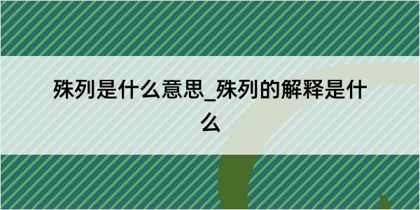 殊列是什么意思_殊列的解释是什么