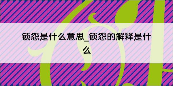 锁怨是什么意思_锁怨的解释是什么