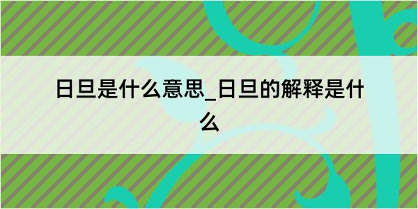 日旦是什么意思_日旦的解释是什么