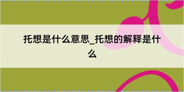 托想是什么意思_托想的解释是什么