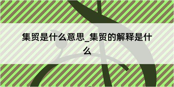 集贸是什么意思_集贸的解释是什么