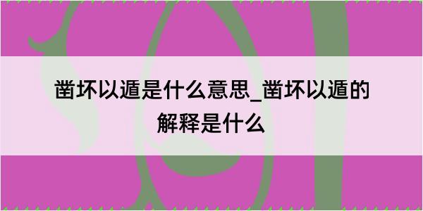 凿坏以遁是什么意思_凿坏以遁的解释是什么