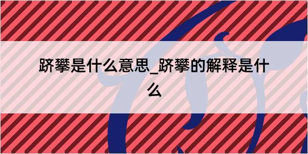 跻攀是什么意思_跻攀的解释是什么