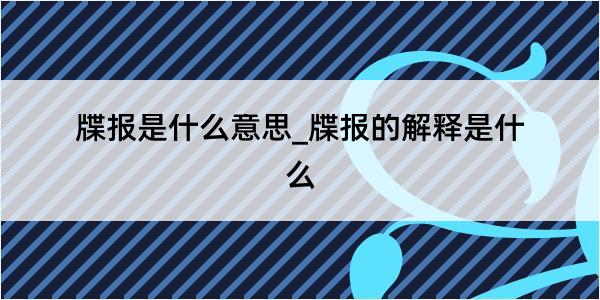 牒报是什么意思_牒报的解释是什么