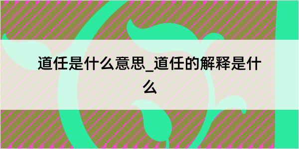 道任是什么意思_道任的解释是什么