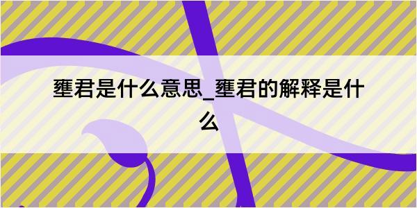 壅君是什么意思_壅君的解释是什么