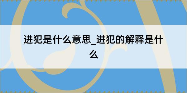 进犯是什么意思_进犯的解释是什么