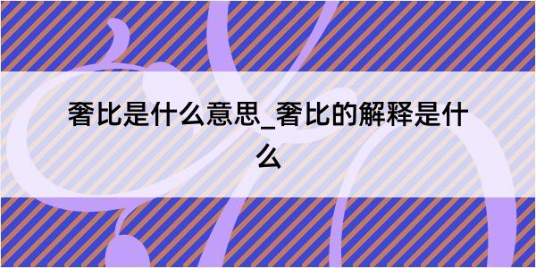 奢比是什么意思_奢比的解释是什么