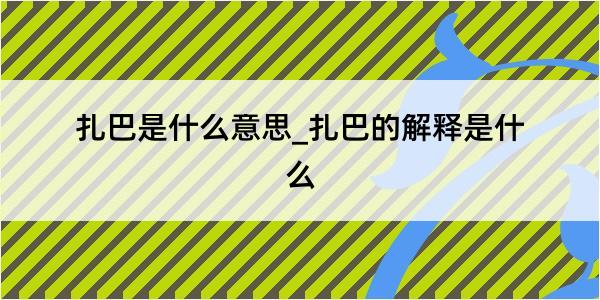 扎巴是什么意思_扎巴的解释是什么