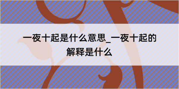 一夜十起是什么意思_一夜十起的解释是什么