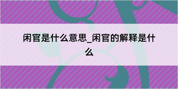 闲官是什么意思_闲官的解释是什么