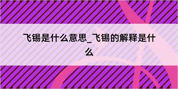 飞锡是什么意思_飞锡的解释是什么