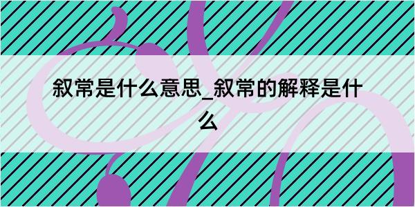 叙常是什么意思_叙常的解释是什么