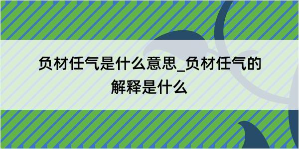 负材任气是什么意思_负材任气的解释是什么