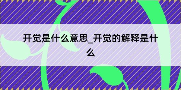 开觉是什么意思_开觉的解释是什么