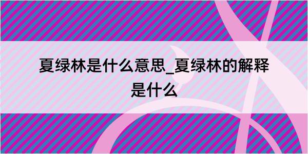 夏绿林是什么意思_夏绿林的解释是什么