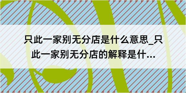 只此一家别无分店是什么意思_只此一家别无分店的解释是什么