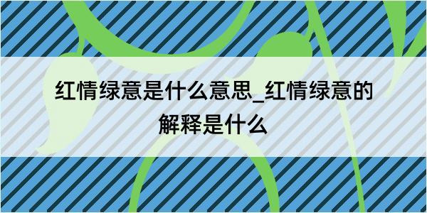 红情绿意是什么意思_红情绿意的解释是什么