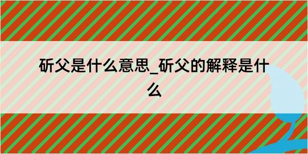 斫父是什么意思_斫父的解释是什么